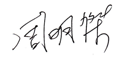 周明傑 周明傑